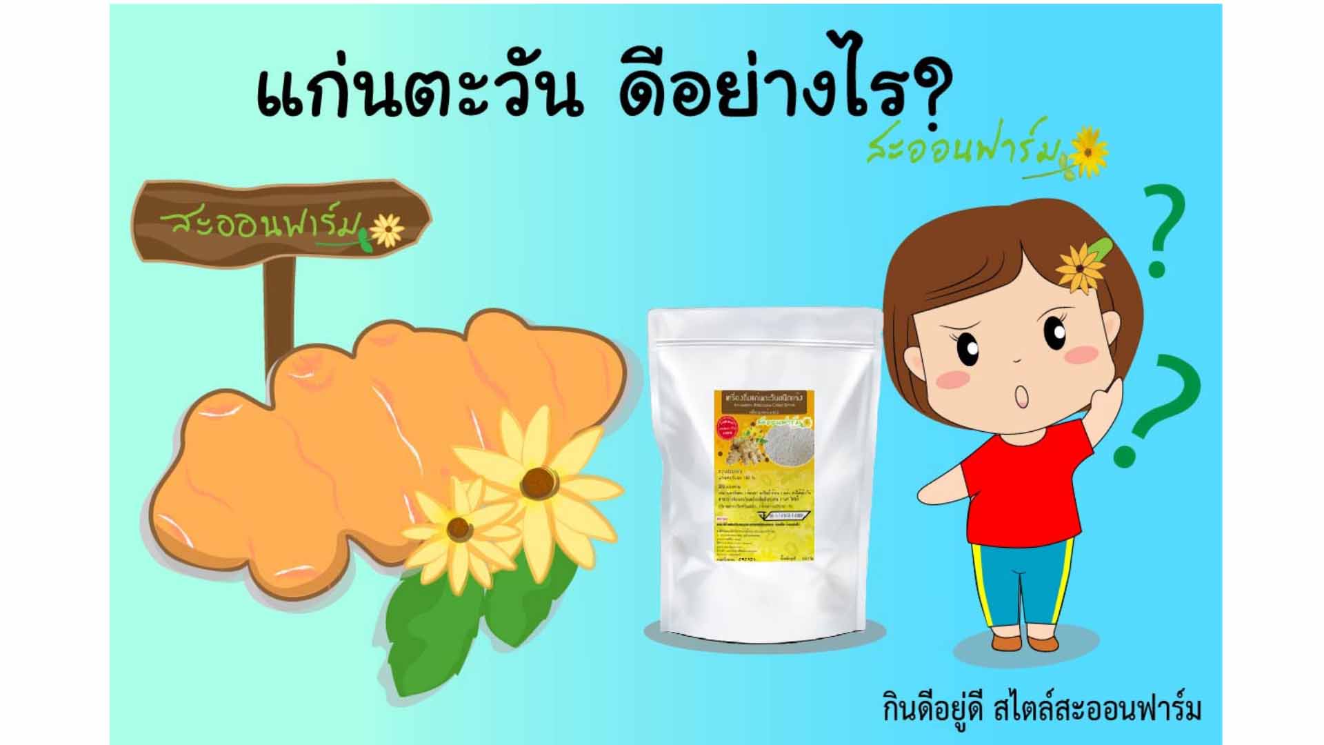 แก่นตะวันดีอย่างไร 