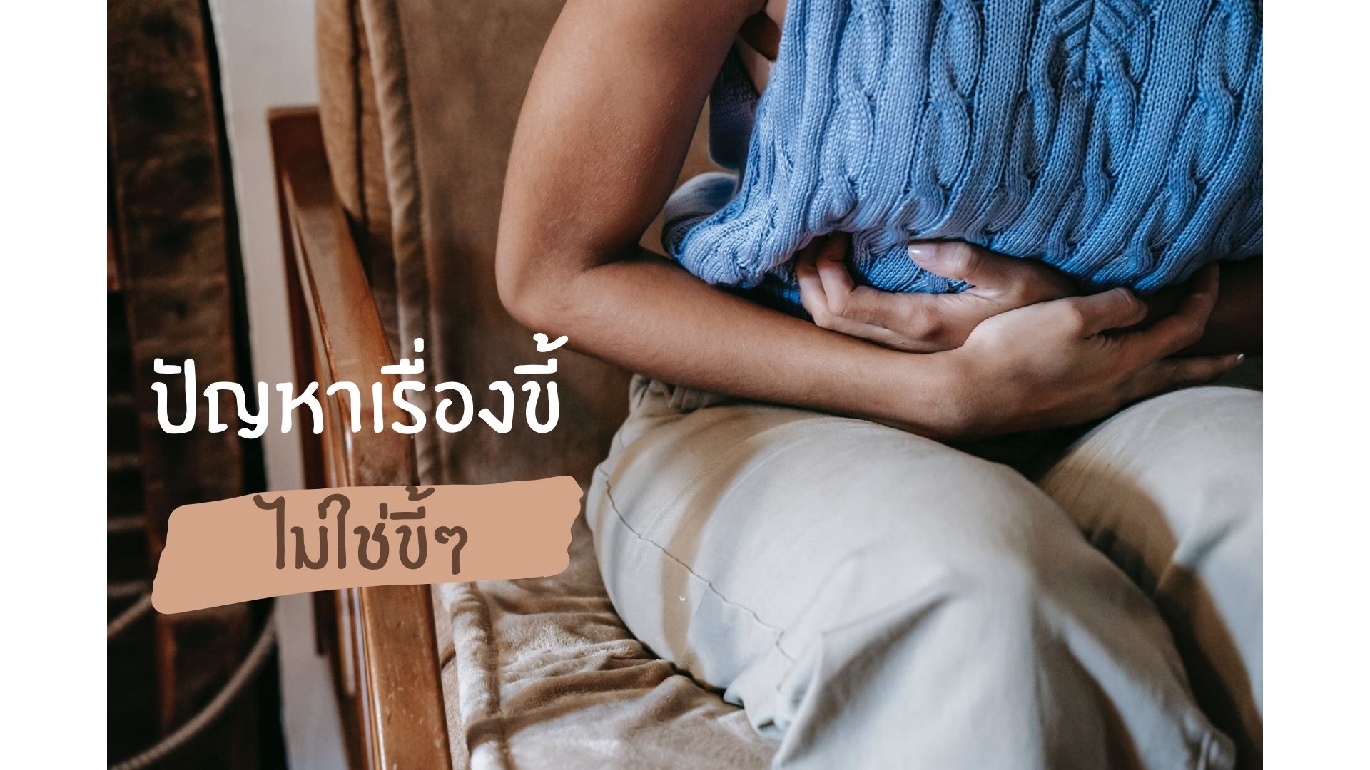 ปัญหาเรื่องขี้ ไม่ใช่ขี้ๆ